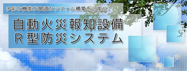 自動火災報知設備 Ｒ型防災システム