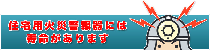 住宅用火災警報器には寿命があります