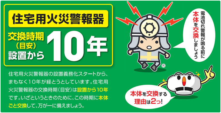 住宅用火災警報器交換時期(目安)設置から10年